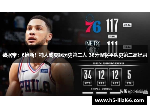 数据帝：6抢断！神人成夏联历史第二人 36分悍将平队史第二高纪录 